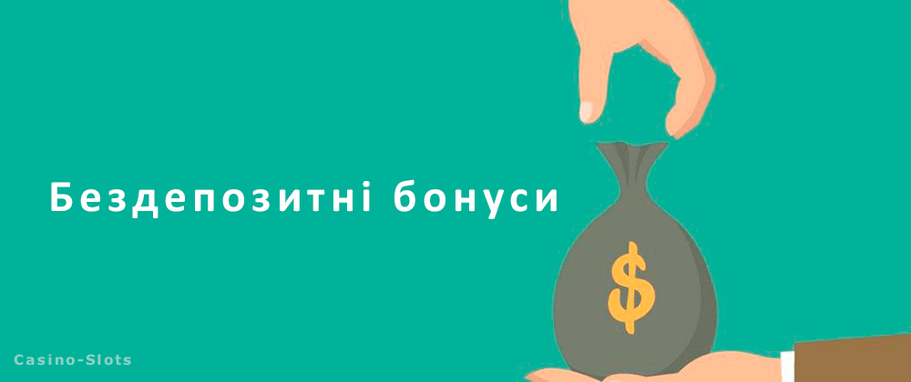 бонуси без депозиту в онлайн казино україни
